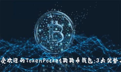 2023年最受欢迎的TokenPocket狗狗币钱包：3大优势与使用指南