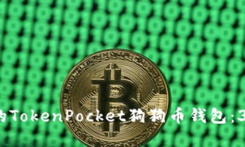 2023年最受欢迎的TokenPocket狗狗币钱包：3大优势与使用指南