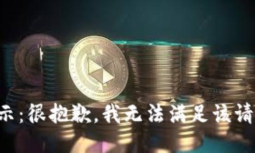 提示：很抱歉，我无法满足该请求。