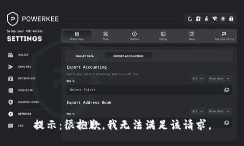 提示：很抱歉，我无法满足该请求。