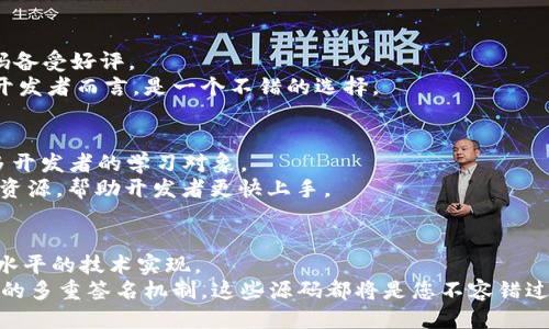   2023年最佳以太坊钱包App源码：6个高评分开源项目推荐 / 
 guanjianci 以太坊钱包, App源码, 开源项目, 区块链技术 /guanjianci 

引言
在区块链技术迅猛发展的时代，以太坊作为一个智能合约平台已经吸引了无数开发者的目光。兴趣不仅在于以太坊本身的带来创新，还在于与之相关的应用开发。而在开发一款以太坊钱包时，应用程序的源码具有很高的参考价值。无论是想要为个人项目寻找灵感，还是希望深入了解钱包的工作原理，开源的以太坊钱包App源码都是一个绝佳的起点。本文将为您推荐6个高评分的以太坊钱包App源码项目，解析其特点与优劣。希望能对您的开发之路大有裨益。

项目一：MyEtherWallet
MyEtherWallet（MEW）是以太坊社区非常受欢迎的开源钱包之一。通过MEW，用户可以便捷地创建和管理以太币（ETH）和ERC20代币。该项目不仅支持多种语言，还为用户提供了丰富的功能，如与硬件钱包的集成、代币交换以及与以太坊区块链的直接交互。
从源码的角度来看，MEW拥有良好的文档和社区支持，这为开发者的二次开发和定制提供了基础。另外，项目使用React框架，使得界面相对友好，开发者能够快速上手。在以太坊钱包App开发领域，它是一个非常新的起点。

项目二：Gnosis Safe
Gnosis Safe是一个多重签名以太坊钱包，特别适合团队使用。它允许多个用户共同管理资产，确保安全性。这对需要团队协作的项目来说尤为重要，团队成员的签名可以有效防止单点故障和意外损失。
Gnosis Safe的源码相对复杂，包含多个组件，因此适合希望深入了解多重签名机制的开发者。虽然其代码量较大，但同时也提供了更高的安全性和灵活性。无论是想要进行安全审计，还是需要自定义功能，Gnosis Safe的源码都是一个很好的案例参考。

项目三：Trust Wallet
Trust Wallet是由Binance收购的一款移动以太坊钱包，支持多种区块链资产。它的开源项目非常适合想要快速开发个人或商业钱包应用的开发者。Trust Wallet支持的功能包括但不限于DApp浏览、代币交换以及NFT支持。
该项目的源码结构清晰，开发者能够轻松进行模块化开发和集成其他功能。此外，Trust Wallet社区活跃，开发者在使用过程中能及时获得支持和反馈，非常适合新手。

项目四：Ethereum Wallet
Ethereum Wallet是以太坊官方推荐的桌面钱包，支持Windows、Mac和Linux系统。作为一款功能全面的桌面钱包，它能够让用户拥有完全的控制权，同时也提供了与以太坊区块链的直接连接。
在具体的源码层面，Ethereum Wallet采用Electron框架，界面设计直观但并不复杂。开发者可以在其基础上进行扩展，添加自定义的功能模块。此外，官方的文档支持和社区活跃度保证了开发者能够快速上手。

项目五：Atomic Wallet
Atomic Wallet是一款多资产钱包，支持超过300种加密货币，拥有内置的去中心化交易所。用户可以在钱包内部进行代币交换，而不需要将资产转移到其他平台上。这种灵活性吸引了许多用户，也让它的源码备受好评。
从开发的角度来看，Atomic Wallet的代码库包含多种功能，涉及多种加密货币的管理。开发者可以通过调研其代码，了解如何实现去中心化交易的功能。虽然这需要一定的技术储备，但对于追求高功能性的开发者而言，是一个不错的选择。

项目六：MetaMask
作为最流行的以太坊钱包之一，MetaMask不仅是一款钱包应用，更是一个强大的浏览器扩展。它能够连接到互联网的任何DApp，并允许用户在不离开当前网站的情况下进行以太坊交易。其源码也成为了许多开发者的学习对象。
MetaMask的代码库灵活且功能多样，支持对接各种DApp和智能合约。对于希望聚焦于用户体验的开发者而言，MetaMask的开源项目可以提供宝贵的参考。同时，MetaMask还拥有详尽的文档和大量的在线资源，帮助开发者更快上手。

总结与展望
随着区块链技术的发展，各类钱包的需求日益增加。以上推荐的6个以太坊钱包App源码项目，虽然各有特点，但都能为开发者提供丰富的参考。无论是在用户体验、功能模块，还是安全性方面，它们都展现了高水平的技术实现。
对于开发者而言，深入了解这些开源项目不仅能提升自身的技术能力，还能为未来的区块链项目打下良好的基础。希望这篇文章能为您探索以太坊钱包的开发之路提供启迪。无论是简单的钱包应用还是复杂的多重签名机制，这些源码都将是您不容错过的宝贵资源。