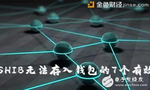 解决SHIB无法存入钱包的7个有效方法