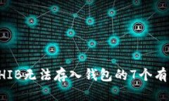 解决SHIB无法存入钱包的