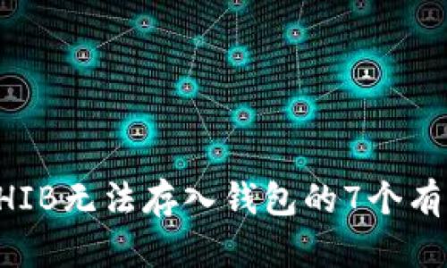 解决SHIB无法存入钱包的7个有效方法