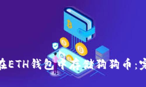 2023年，如何在ETH钱包中存储狗狗币：完整指南与技巧