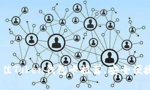 2023年10月最新：7款最佳Token钱包卡推荐，安全便捷，轻松管理你的数字资产