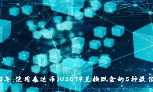 2023年：使用泰达币（USDT）兑换现金的5种最佳钱包