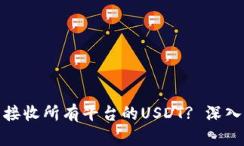 冷钱包能否接收所有平台的USDT? 深入分析与比较