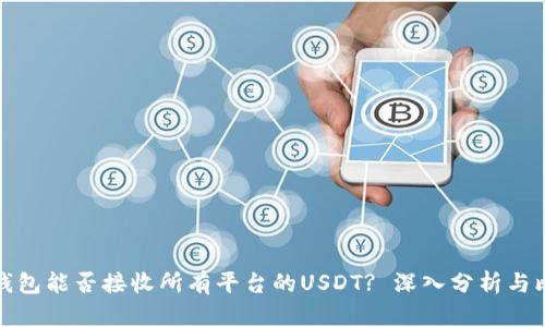 冷钱包能否接收所有平台的USDT? 深入分析与比较