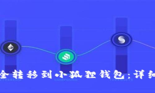 如何将狗狗币安全转移到小狐狸钱包：详细步骤及注意事项