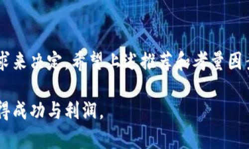   2023年最佳手机比特币钱包选择：排名前5款手机钱包，为你的数字资产保驾护航 / 

 guanjianci 比特币钱包, 手机比特币钱包, 数字货币, 安全性 /guanjianci 

引言
比特币作为一种数字货币，其流行程度已经达到了前所未有的高度。越来越多的人开始接触和投资比特币，随之而来的则是对比特币钱包的需求。尤其是在移动互联网时代，手机比特币钱包因其便捷性而受到许多用户的青睐。
在众多钱包中，如何选择一个安全且高效的手机比特币钱包显得尤为重要。本文将深入探讨2023年最佳手机比特币钱包，包括它们的安全性、易用性和其他特点，帮助你做出更明智的选择。

比特币钱包的基本类型
在选择手机比特币钱包之前，了解不同类型的钱包是非常有必要的。这些钱包主要可以分为以下几种类型：

h41. 热钱包/h4
热钱包是指通过网络连接的电子钱包。这类钱包使用方便，适合频繁进行交易的用户。大部分手机比特币钱包都是热钱包，它们通常具有良好的用户界面和快速下载安装的特点。

h42. 冷钱包/h4
冷钱包则不连接互联网，通常是用来长期存储比特币或其他数字资产，为用户提供了更高的安全性。虽然它们不如热钱包便捷，但在安全性方面是无可比拟的。

h43. 纸钱包/h4
纸钱包是将比特币钥匙打印在纸张上，具有极高的离线安全性。尽管这类钱包不太适合日常交易，但对于长期投资来说是一个不错的选择。

选择手机比特币钱包时应考虑的因素
在选定手机比特币钱包时，可以从以下几个方面进行考量：

h41. 安全性/h4
安全性是任何钱包的首要考虑因素。查看钱包的加密技术、私钥控制、备份功能等。拥有多重身份验证机制的钱包通常更为安全。

h42. 用户体验/h4
用户体验直接影响到使用的便捷程度。一个设计良好的用户界面和简单的操作流程可以有效提升使用体验。试用不同钱包的界面，选择最适合自已的那一款。

h43. 兼容性/h4
确保钱包支持多种平台和货币。许多用户不仅仅使用比特币，广泛支持其他主流数字货币的钱包，能够为投资者提供更多的选择。

h44. 社区和支持/h4
一个活跃的社区和良好的客户支持能够在遇到问题时提供极大的帮助。查看钱包的论坛、社交媒体反响以及客户支持反馈，选择一个更受欢迎的钱包。

2023年最佳手机比特币钱包推荐
下面列举几款2023年最受欢迎的手机比特币钱包，根据安全性、用户体验和功能进行评估。

h41. Trust Wallet/h4
Trust Wallet 是由 Binance 旗下推出的一款全面的手机钱包，支持多种区块链资产。其安全性极高，采用非托管型钱包技术，用户能够完全控制自己的私钥。用户界面简洁且易于操作，非常适合新手使用。

h42. Coinbase Wallet/h4
Coinbase Wallet 是一个非托管式钱包，用户可以完全掌控私钥。该钱包除了支持比特币，还支持以太坊等多种加密货币。用户不仅可以存储资产，还可以参与去中心化金融（DeFi）与 NFT。

h43. Exodus Wallet/h4
Exodus 是一个极具视觉吸引力的钱包，通过美观的用户界面和丰富的功能吸引了大量用户。它支持多种加密货币且可以方便地进行交换，让资产管理变得简单而高效。

h44. Electrum Wallet/h4
Electrum Wallet 是一款历史悠久且被广泛使用的比特币钱包。其功能强大，包括多重签名、可设置手续费等。虽然界面没有其他钱包那么友好，但其安全性和速度受到了许多资深用户的认可。

h45. Mycelium Wallet/h4
Mycelium 是一款历史悠久的比特币钱包，专注于比特币资产管理。它具有强大的隐私保护功能，同时支持硬件钱包。适合重视安全和隐私的用户。

总结
选择一款合适的手机比特币钱包能够有效保护你的数字资产。在选择时，要结合个人的使用需求、投资方式以及安全性的要求来决定。希望上述推荐和考量因素能够帮助你找到最适合你的钱包。无论最终选择哪个钱包，始终保持警惕，定期备份你的私钥和助记词，以确保资产的安全。

数字货币的市场变化万千，投资需谨慎，建议在使用任何钱包进行投资前深入了解相关风险。希望你能在比特币的世界里获得成功与利润。