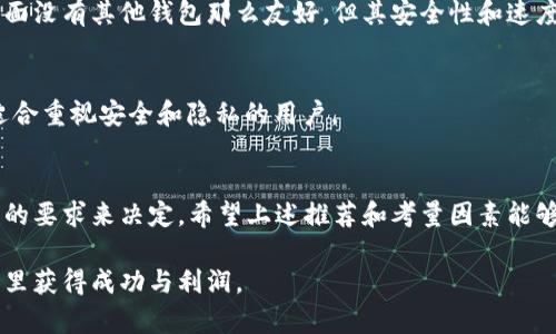   2023年最佳手机比特币钱包选择：排名前5款手机钱包，为你的数字资产保驾护航 / 

 guanjianci 比特币钱包, 手机比特币钱包, 数字货币, 安全性 /guanjianci 

引言
比特币作为一种数字货币，其流行程度已经达到了前所未有的高度。越来越多的人开始接触和投资比特币，随之而来的则是对比特币钱包的需求。尤其是在移动互联网时代，手机比特币钱包因其便捷性而受到许多用户的青睐。
在众多钱包中，如何选择一个安全且高效的手机比特币钱包显得尤为重要。本文将深入探讨2023年最佳手机比特币钱包，包括它们的安全性、易用性和其他特点，帮助你做出更明智的选择。

比特币钱包的基本类型
在选择手机比特币钱包之前，了解不同类型的钱包是非常有必要的。这些钱包主要可以分为以下几种类型：

h41. 热钱包/h4
热钱包是指通过网络连接的电子钱包。这类钱包使用方便，适合频繁进行交易的用户。大部分手机比特币钱包都是热钱包，它们通常具有良好的用户界面和快速下载安装的特点。

h42. 冷钱包/h4
冷钱包则不连接互联网，通常是用来长期存储比特币或其他数字资产，为用户提供了更高的安全性。虽然它们不如热钱包便捷，但在安全性方面是无可比拟的。

h43. 纸钱包/h4
纸钱包是将比特币钥匙打印在纸张上，具有极高的离线安全性。尽管这类钱包不太适合日常交易，但对于长期投资来说是一个不错的选择。

选择手机比特币钱包时应考虑的因素
在选定手机比特币钱包时，可以从以下几个方面进行考量：

h41. 安全性/h4
安全性是任何钱包的首要考虑因素。查看钱包的加密技术、私钥控制、备份功能等。拥有多重身份验证机制的钱包通常更为安全。

h42. 用户体验/h4
用户体验直接影响到使用的便捷程度。一个设计良好的用户界面和简单的操作流程可以有效提升使用体验。试用不同钱包的界面，选择最适合自已的那一款。

h43. 兼容性/h4
确保钱包支持多种平台和货币。许多用户不仅仅使用比特币，广泛支持其他主流数字货币的钱包，能够为投资者提供更多的选择。

h44. 社区和支持/h4
一个活跃的社区和良好的客户支持能够在遇到问题时提供极大的帮助。查看钱包的论坛、社交媒体反响以及客户支持反馈，选择一个更受欢迎的钱包。

2023年最佳手机比特币钱包推荐
下面列举几款2023年最受欢迎的手机比特币钱包，根据安全性、用户体验和功能进行评估。

h41. Trust Wallet/h4
Trust Wallet 是由 Binance 旗下推出的一款全面的手机钱包，支持多种区块链资产。其安全性极高，采用非托管型钱包技术，用户能够完全控制自己的私钥。用户界面简洁且易于操作，非常适合新手使用。

h42. Coinbase Wallet/h4
Coinbase Wallet 是一个非托管式钱包，用户可以完全掌控私钥。该钱包除了支持比特币，还支持以太坊等多种加密货币。用户不仅可以存储资产，还可以参与去中心化金融（DeFi）与 NFT。

h43. Exodus Wallet/h4
Exodus 是一个极具视觉吸引力的钱包，通过美观的用户界面和丰富的功能吸引了大量用户。它支持多种加密货币且可以方便地进行交换，让资产管理变得简单而高效。

h44. Electrum Wallet/h4
Electrum Wallet 是一款历史悠久且被广泛使用的比特币钱包。其功能强大，包括多重签名、可设置手续费等。虽然界面没有其他钱包那么友好，但其安全性和速度受到了许多资深用户的认可。

h45. Mycelium Wallet/h4
Mycelium 是一款历史悠久的比特币钱包，专注于比特币资产管理。它具有强大的隐私保护功能，同时支持硬件钱包。适合重视安全和隐私的用户。

总结
选择一款合适的手机比特币钱包能够有效保护你的数字资产。在选择时，要结合个人的使用需求、投资方式以及安全性的要求来决定。希望上述推荐和考量因素能够帮助你找到最适合你的钱包。无论最终选择哪个钱包，始终保持警惕，定期备份你的私钥和助记词，以确保资产的安全。

数字货币的市场变化万千，投资需谨慎，建议在使用任何钱包进行投资前深入了解相关风险。希望你能在比特币的世界里获得成功与利润。