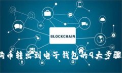 2023年狗狗币转出到电子钱