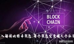 深入解析比特币钱包：每