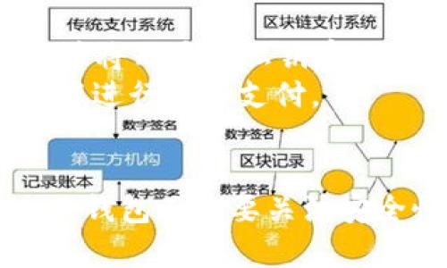   2023年5款最佳支持狗狗币支付的钱包推荐 / 
 guanjianci 狗狗币, 钱包, 支付, 加密货币 /guanjianci 

引言
随着加密货币的迅速发展，越来越多的人开始使用数字货币购物和支付。狗狗币（Dogecoin）作为一种流行的加密货币，不仅有乐趣的社区支持，还逐渐被越来越多的商家接受。消费者在进行日常交易时，选择一个合适的钱包变得尤为重要。本文将探讨2023年五款最佳支持狗狗币支付的钱包，帮助用户更方便地管理和使用他们的狗狗币。

选择数字钱包的注意事项
在寻找一个支持狗狗币支付的钱包时，有几个关键因素需要考虑，确保选到最合适的工具。首先，安全性是重中之重，确保钱包具备强大的加密保护措施和双重认证功能。其次，用户体验也很重要，钱包的界面应易于使用，并提供足够的功能。再者，兼容性也不可忽视，确认钱包是否支持你的设备和操作系统。最后，社区支持和更新频率也是衡量一个钱包是否值得信赖的重要指标。

1. Exodus钱包
Exodus是一款非常受欢迎的多币种钱包，支持狗狗币的支付功能。它的用户界面设计得非常简洁直观，适合初学者使用。Exodus具有内置的交易所功能，用户可以在钱包内直接进行加密货币的交易，而不需要转移到其他平台。这些特点，使得Exodus在用户中获得了良好的口碑。
此外，Exodus提供了强大的安全性解决方案，用户的私钥保留在本地，确保了数据安全。然而，值得注意的是，Exodus是一款热钱包，在使用时需注意安全问题，避免通过公共Wi-Fi进行交易。

2. Trust Wallet
Trust Wallet是由Binance推出的一款手机钱包，支持多种加密货币，包括狗狗币。这款钱包不仅支持狗狗币支付，还能与多个去中心化交易所（DEX）无缝对接，让用户可以进行直接交易。
Trust Wallet的用户界面友好，支持手机和桌面设备，非常方便。而且，作为非托管钱包，用户对私钥拥有完全的控制权，增强了安全性。Trust Wallet的社区支持活跃，用户可以轻松找到帮助与指导。

3. Atomic Wallet
Atomic Wallet是一款跨平台的钱包，适用于Windows、Mac、Ubuntu、Android和iOS等多个系统，支持狗狗币及其它多种加密货币。Atomic Wallet不仅界面清新简洁，而且提供了一键换币功能，让用户可以方便地进行资产流动。
在安全性方面，Atomic Wallet采用了去中心化的架构，用户的私钥不会被存储在服务器上，从而提高了安全性。此外，它也提供了备份和恢复钱包的功能，用户可以保持对自己资产的控制。

4. Coinomi Wallet
Coinomi Wallet是一款兼容性很强的多币种钱包，其支持狗狗币支付的能力让其在市场上备受关注。这款钱包提供了多语言支持，适合全球用户使用。Coinomi的用户界面相对复杂，但功能丰富，包括多货币管理和内置交易所。
安全性方面，Coinomi同样采用非托管策略，用户对私钥拥有完全的控制权。同时，它也提供双重认证功能，进一步增强安全保障。不过，由于其功能较多，用户在使用时需要花时间学习如何有效利用各种功能。

5. Ledger硬件钱包
对于希望进一步提升资产安全性的用户来说，Ledger硬件钱包是一个理想选择。Ledger钱包支持狗狗币以及其他主流加密货币，并因其高安全性而受到欢迎。Ledger硬件钱包能够将用户的私钥存放在离线环境，以防止网络攻击。
虽然硬件钱包在使用上不如软件钱包方便，但它能够为持有大量加密资产的用户提供最佳的安全保障。此外，Ledger钱包也能够与多个软件钱包兼容，从而在保证安全的同时，仍能进行日常支付。

总结
随着加密货币的普及，选择一个合适的钱包变得越来越重要。无论是想要日常花费，还是进行长期投资，了解哪款钱包支持狗狗币支付都能帮助用户更方便的管理财务。选择合适的钱包不仅要关注安全性和用户体验，还需要根据个人需求来权衡选择。希望以上推荐的五款钱包能够帮助您找到适合自己的解决方案，让您安心使用狗狗币进行支付和交易。