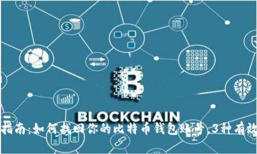 彻底指南：如何找回你的比特币钱包账号，3种有效方法