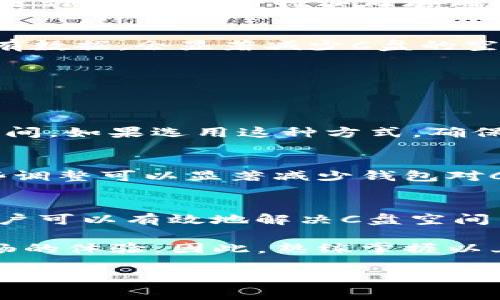   解决比特币钱包占用C盘空间不足的7种有效方法 / 
 guanjianci 比特币钱包,C盘空间,存储管理,加密货币 /guanjianci 

引言
在当今数字货币时代，比特币的使用日益普及。然而，很多用户在安装和使用比特币钱包时，都会遇到运行占用大量C盘空间的问题。这不仅影响了计算机的性能，还可能导致系统故障或出现其他问题。因此，了解如何管理比特币钱包的数据和存储空间至关重要。本文探讨了7个有效的方法来解决C盘空间不足的问题，帮助用户更高效地使用比特币钱包。

1. 清理临时文件
比特币钱包在运行过程中会生成许多临时文件。这些文件在交易结束后并不一定会被删除，随着时间的推移，它们可能占用越来越多的空间。用户可以定期使用Windows自带的磁盘清理工具，选择“临时文件”选项来清理这些不必要的文件。

2. 移动钱包数据文件
比特币钱包允许用户更改数据文件的存储位置。通过移动钱包的“wallet.dat”文件，用户可以将其存储到其他驱动器或文件夹中，从而释放C盘空间。具体步骤如下：
ul
    li关闭比特币钱包应用。/li
    li找到“wallet.dat”文件，通常位于“C:\Users\用户名\AppData\Roaming\Bitcoin”目录下。/li
    li将文件复制或移动到新的位置，例如D盘。/li
    li在应用的设置中更改数据目录位置为新的位置。/li
/ul

3. 压缩旧交易记录
比特币钱包会存储用户的所有交易记录，随着交易的增加，这将占用大量空间。用户可以通过备份旧的交易记录并压缩来节省空间。可以使用压缩软件对这些记录进行打包，然后将其储存到外部硬盘或云存储中。

4. 限制区块链数据下载
完整节点需要下载整个区块链的数据，这可以占用巨大存储。如果用户不需要完整的区块链，可以选择使用轻量级的钱包，例如Electrum，这种钱包不需要下载所有数据，会显著减少C盘的空间使用。

5. 定期备份
虽然备份文件也会占用空间，但定期备份有助于用户更灵活地管理数据。备份时，可以通过选择只备份最近的数据，以及清理不再需要的旧备份来释放空间。

6. 使用外部存储设备
对于经常进行大额交易的用户，可以将比特币钱包的安装目录迁移至外部硬盘或U盘。这样，所有与钱包相关的数据都集中保存在外部存储设备中，有效释放C盘空间。如果选用这种方式，确保外部设备有良好的安全性。

7. 管理钱包调整设置
用户可以在比特币钱包设置中调整一些选项，来减少磁盘空间的使用。例如，调整交易的保存期限，或选择分步下载区块链而非一次性下载完整的区块数据等。这些调整可以显著减少钱包对C盘的占用。

结束语
总的来说，比特币钱包多占用C盘空间的问题并非无解。在这个数字货币快速发展的时代，了解如何管理和存储也是每位用户必备的技能。通过以上介绍的方法，用户可以有效地解决C盘空间不足的问题，提升计算机的整体性能。同时，一定要保持良好的使用习惯，定期检查和管理存储空间，确保钱包运行顺畅。

虽然比特币钱包的使用给我们带来了前所未有的便利，但也伴随了一些技术性挑战。有效地管理存储空间不仅能系统性能，更能使用户在交易过程中享有更加流畅的体验。因此，熟练掌握以上方法，无疑会为广大比特币用户带来诸多便利。

最后，建议在使用任何存储工具或进行文件移动时，一定要确保重要数据都有备份。只有做好充分的准备，才能在处理数字资产时更加得心应手。