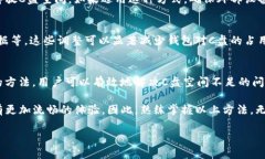   解决比特币钱包占用C盘