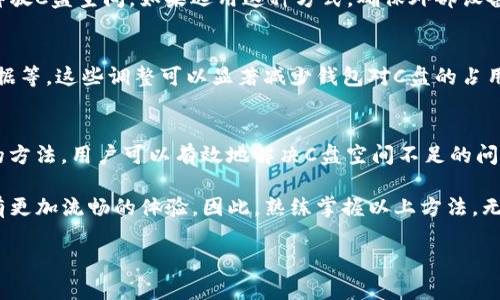   解决比特币钱包占用C盘空间不足的7种有效方法 / 
 guanjianci 比特币钱包,C盘空间,存储管理,加密货币 /guanjianci 

引言
在当今数字货币时代，比特币的使用日益普及。然而，很多用户在安装和使用比特币钱包时，都会遇到运行占用大量C盘空间的问题。这不仅影响了计算机的性能，还可能导致系统故障或出现其他问题。因此，了解如何管理比特币钱包的数据和存储空间至关重要。本文探讨了7个有效的方法来解决C盘空间不足的问题，帮助用户更高效地使用比特币钱包。

1. 清理临时文件
比特币钱包在运行过程中会生成许多临时文件。这些文件在交易结束后并不一定会被删除，随着时间的推移，它们可能占用越来越多的空间。用户可以定期使用Windows自带的磁盘清理工具，选择“临时文件”选项来清理这些不必要的文件。

2. 移动钱包数据文件
比特币钱包允许用户更改数据文件的存储位置。通过移动钱包的“wallet.dat”文件，用户可以将其存储到其他驱动器或文件夹中，从而释放C盘空间。具体步骤如下：
ul
    li关闭比特币钱包应用。/li
    li找到“wallet.dat”文件，通常位于“C:\Users\用户名\AppData\Roaming\Bitcoin”目录下。/li
    li将文件复制或移动到新的位置，例如D盘。/li
    li在应用的设置中更改数据目录位置为新的位置。/li
/ul

3. 压缩旧交易记录
比特币钱包会存储用户的所有交易记录，随着交易的增加，这将占用大量空间。用户可以通过备份旧的交易记录并压缩来节省空间。可以使用压缩软件对这些记录进行打包，然后将其储存到外部硬盘或云存储中。

4. 限制区块链数据下载
完整节点需要下载整个区块链的数据，这可以占用巨大存储。如果用户不需要完整的区块链，可以选择使用轻量级的钱包，例如Electrum，这种钱包不需要下载所有数据，会显著减少C盘的空间使用。

5. 定期备份
虽然备份文件也会占用空间，但定期备份有助于用户更灵活地管理数据。备份时，可以通过选择只备份最近的数据，以及清理不再需要的旧备份来释放空间。

6. 使用外部存储设备
对于经常进行大额交易的用户，可以将比特币钱包的安装目录迁移至外部硬盘或U盘。这样，所有与钱包相关的数据都集中保存在外部存储设备中，有效释放C盘空间。如果选用这种方式，确保外部设备有良好的安全性。

7. 管理钱包调整设置
用户可以在比特币钱包设置中调整一些选项，来减少磁盘空间的使用。例如，调整交易的保存期限，或选择分步下载区块链而非一次性下载完整的区块数据等。这些调整可以显著减少钱包对C盘的占用。

结束语
总的来说，比特币钱包多占用C盘空间的问题并非无解。在这个数字货币快速发展的时代，了解如何管理和存储也是每位用户必备的技能。通过以上介绍的方法，用户可以有效地解决C盘空间不足的问题，提升计算机的整体性能。同时，一定要保持良好的使用习惯，定期检查和管理存储空间，确保钱包运行顺畅。

虽然比特币钱包的使用给我们带来了前所未有的便利，但也伴随了一些技术性挑战。有效地管理存储空间不仅能系统性能，更能使用户在交易过程中享有更加流畅的体验。因此，熟练掌握以上方法，无疑会为广大比特币用户带来诸多便利。

最后，建议在使用任何存储工具或进行文件移动时，一定要确保重要数据都有备份。只有做好充分的准备，才能在处理数字资产时更加得心应手。