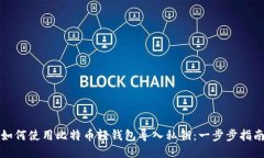 如何使用比特币轻钱包导