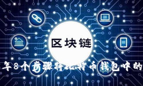 转变财富：2023年8个步骤将比特币钱包中的资产转换为法币
