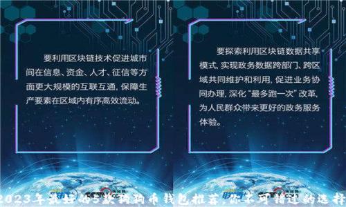 
2023年最好的5款狗狗币钱包推荐，你不可错过的选择！