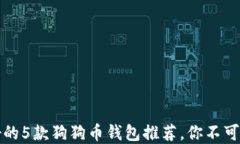 2023年最好的5款狗狗币钱包