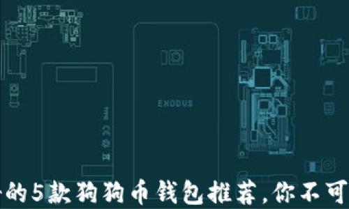 
2023年最好的5款狗狗币钱包推荐，你不可错过的选择！