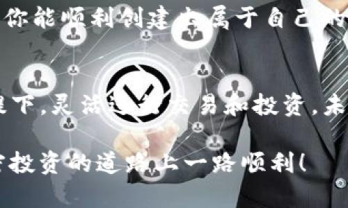   2024年创建以太坊钱包的完整指南：5个步骤教你轻松掌握 / 

 guanjianci 以太坊钱包, 加密货币, 钱包创建步骤, 区块链技术 /guanjianci 

引言：为什么要创建以太坊钱包？
随着加密货币的不断普及，以太坊作为一个重要的平台提供了丰富的去中心化应用和智能合约功能。越来越多的人开始了解并投资以太坊。因此，创建一个以太坊钱包显得尤为重要，能够让用户安全地存储、发送和接收ETH以及其他基于以太坊的代币。在这篇文章中，我们将带你深入了解如何创建一个以太坊钱包，涵盖方方面面，从选择钱包类型到实际创建步骤。

以太坊钱包的种类与选择
在创建以太坊钱包之前，我们首先要了解不同类型的钱包。以太坊钱包大致可以分为以下几种：
ul
    listrong软件钱包：/strong通常是应用程序或桌面软件，方便用户操作，适合小额交易。常见的钱包有MetaMask和MyEtherWallet。/li
    listrong硬件钱包：/strong这种钱包更为安全，因为它们是物理设备，离线存储你的加密资产。像Ledger和Trezor就是硬件钱包的代表。/li
    listrong纸钱包：/strong通过打印私钥和公钥，将以太坊地址存储在纸上，简单但风险较高，尤其是在纸张损坏或遗失的情况下。/li
/ul
每种钱包都有其优缺点，用户在选择时需根据自己的需求进行判断。如果你是新手，软件钱包可能是一种更为友好的选择，而如果你有相对较大的投资或者对安全性要求较高，硬件钱包将会更适合你。

创建以太坊钱包的步骤
接下来，我们进入到钱包创建的实际步骤。以MetaMask为例，我们将详细介绍如何创建一个以太坊钱包。

h4步骤一：下载MetaMask/h4
MetaMask是一个广受欢迎的以太坊钱包扩展，支持多种浏览器。首先，访问MetaMask的官方网站，根据你的浏览器下载相应的插件。安装之后，你将在工具栏中看到MetaMask的图标。

h4步骤二：创建新钱包/h4
点击MetaMask图标后，系统会提示你进行设置，选择“创建钱包”。系统会引导你设置一个强密码，以确保钱包的安全性。此密码将用于本机设备的解锁，切记要安全保存。

h4步骤三：备份种子短语/h4
在创建过程中，MetaMask会生成一个12个单词的种子短语。此短语是你恢复钱包的关键所在。务必要将其记录下来，并妥善保管，切勿与他人分享。若忘记此短语，你将无法再找回钱包中的资产。

h4步骤四：确认种子短语/h4
接下来，系统会要求你确认刚才记录的种子短语。按照提示正确输入，确保你已完整纪录。如果顺利完成，钱包将设置完成，并进入MetaMask的主界面。

h4步骤五：开始使用钱包/h4
你的以太坊钱包现已创建完成！你可以通过将ETH地址分享给他人，接收加密货币；同样，也可使用钱包发送ETH，或与各类去中心化应用进行互动。尽管如此，切记在每次交易之前核对地址和金额，以确保安全。

常见问题与安全建议
在使用以太坊钱包的过程中，你可能会遇到各种问题。以下是一些常见问题解答及安全建议：

h4我忘记了我的密码该怎么办？/h4
若忘记密码但仍拥有种子短语，可以通过此短语重设密码，恢复钱包。若同时忘记密码和种子短语，遗憾的是，你将永久无法找回钱包中的资产。

h4种子短语如何安全存储？/h4
建议将种子短语以书面形式记录在安全之处，比如保险箱内。还可以使用一些加密保存工具，但要确保这些工具同样安全。

h4硬件钱包是否值得投资？/h4
对于持有大量加密资产的用户，硬件钱包提供了更高的安全性。虽然它的成本相对较高，但与可能失去资产相比，这笔投资是值得的。

总结
创建以太坊钱包的过程并不复杂，但却需要用户在安全性上多加注意。在此过程中，选择合适的钱包类型、记录好种子短语和密码都是非常重要的步骤。通过本文提供的指南，相信你能顺利创建出属于自己的以太坊钱包，开启加密投资的新篇章。

未来展望：以太坊钱包的发展趋势
随着区块链技术的不断发展，以太坊在智能合约和去中心化金融（DeFi）领域的应用日益广泛。如同其他数字资产，钱包的功能和安全性将会持续升级，方便用户在保护资产的前提下，灵活进行交易和投资。未来，随着用户对区块链的认知加深，钱包的使用将呈现出更为普遍的趋势。无论你是投资者还是开发者，掌握创建和使用以太坊钱包的技能，将在加密世界中为你提供丰富的机会。

总的来看，创建以太坊钱包不仅是进入加密货币市场的第一步，更是保障自己资产安全的重要措施。希望这篇指南能为有志于进入以太坊世界的你提供有价值的参考，祝你在加密投资的道路上一路顺利！