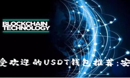 2023年10大最受欢迎的USDT钱包推荐：安全便捷到账方式