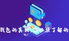 Emu Token钱包的真相：你必
