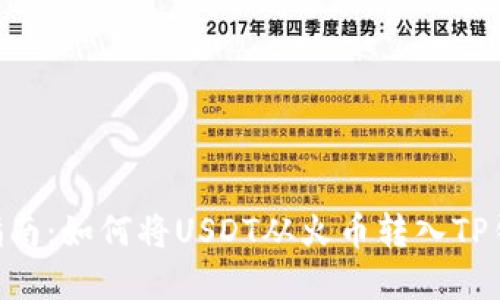 2023年完整指南：如何将USDT从火币转入TP钱包的6个步骤