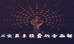 2023年Trust Wallet上TRX交易手续费的全面解析：你需
