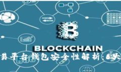 iaoti2023年比特币交易平台钱包安全性解析：6大关