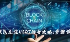 2023年狐狸钱包充值USDT的全攻略：步骤详解和常见