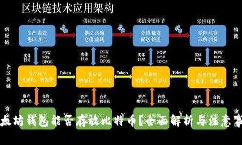 以太坊钱包能否存放比特币？全面解析与注意事项