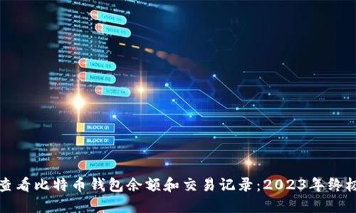 如何查看比特币钱包余额和交易记录：2023年终极指南