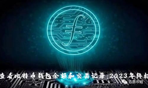 如何查看比特币钱包余额和交易记录：2023年终极指南