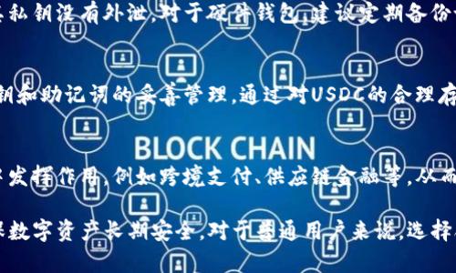   USDC可以存入钱包吗？详细解析与存储方式 / 

 guanjianci USDC, 钱包, 存储, 数字货币 /guanjianci 

什么是USDC？
USDC是由Circle和Coinbase联合推出的一种稳定币（stablecoin）。它的价值与美元挂钩，1 USDC通常等于1美元。USDC的出现为加密货币市场提供了一种相对稳定的交易选项，帮助用户在波动较大的市场中保持资产的稳定性。同时，USDC的使用也在不断扩大，如在各种去中心化金融（DeFi）平台进行借贷和投资时，用户可以极大地减少价格波动带来的风险。

USDC的存储方式
USDC可以存储在多种类型的钱包中，包括硬件钱包、软件钱包以及交易所钱包。选择合适的钱包类型取决于用户的需求和使用场景。

硬件钱包
硬件钱包被视为最安全的存储选项。它通过物理设备存储用户的私钥，与互联网断开连接，从而减少黑客攻击的风险。比如，Ledger和Trezor是市场上知名的硬件钱包品牌，它们都支持USDC的存储。将USDC存入硬件钱包后，用户可以保持资产的安全，同时在需要交易时也能快速访问。

软件钱包
软件钱包使用方便，特别适合日常交易与支付。像MetaMask和Trust Wallet这样的热门软件钱包都支持USDC。软件钱包一般可以分为桌面钱包和移动钱包。移动钱包的便携性使得它在日常生活中更为受欢迎。用户可以轻松下载安装，并将USDC存入钱包中。

交易所钱包
许多用户选择将USDC存储在交易所钱包中，尤其是在进行频繁交易时。交易所钱包方便用户快速买卖USDC，但相对来说，安全性较低。曾发生多个交易所被黑客攻击的事件，导致用户资产损失。因此，如果仅是短期持有，交易所钱包是一个便捷的选择；但如果希望长期持有，建议转移至更安全的存储方式。

如何将USDC存入钱包？
将USDC存入钱包的步骤相对简单。以软件钱包为例，用户需要下载并安装指定的钱包应用。接下来，按照提示创建钱包账户并保存好助记词。完成这些后，用户可以通过转账方式将USDC从交易所或其他账户转入新创建的钱包中。硬件钱包则需要通过连接特定软件进行设置和管理，不同品牌的硬件钱包可能会有些许差别。

存储USDC的安全性
安全性是存储USDC过程中最为重要的考虑因素之一。对用户来说，保护私钥和助记词是确保资产安全的关键。无论是选择何种类型的钱包，用户都应当确保其私钥没有外泄。对于硬件钱包，建议定期备份设备的信息。对于软件钱包，用户可以开启双重认证功能，增加安全防护。

结论
USDC的确可以存入钱包。无论是硬件钱包、软件钱包还是交易所钱包，用户都可以根据自身的需求与使用频率选择合适的存储方式。安全性是关键，要确保私钥和助记词的妥善管理。通过对USDC的合理存储，用户可以在快速发展的数字货币市场中更好地保护自己的资产。 

未来展望
随着区块链技术的不断进步与应用场景的不断扩大，数字货币，尤其是稳定币的使用将会更加普及。USDC作为一个领先的稳定币，未来可能会在更多的场景中发挥作用，例如跨境支付、供应链金融等。从而促使用户在交易和存储数字资产时，无论是USDC还是其他数字货币，都能拥有更安全、便捷的体验。 

在选择存储方式时，不妨多对比不同类型钱包的优缺点，以及市场上出现的新技术和新产品。适时更新自己的安全策略，以应对不断变化的市场环境，才能确保数字资产长期安全。对于普通用户来说，选择合适的钱包存储USDC，不仅可以享受数字货币带来的便利，同时也能降低潜在的风险。