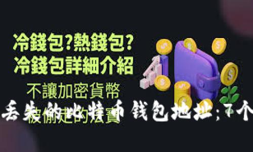 如何找回丢失的比特币钱包地址：7个实用方法