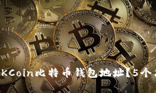 beaoti如何找到你的OKCoin比特币钱包地址？5个简单步骤教你轻松获取
