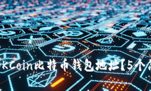 beaoti如何找到你的OKCoin比特币钱包地址？5个简单步骤教你轻松获取