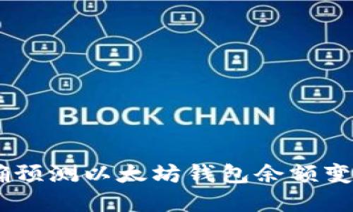 2023年：如何准确预测以太坊钱包余额变化的5个实用方法