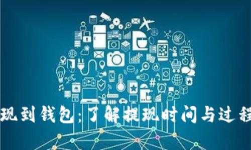 以太坊提现到钱包：了解提现时间与过程的全解析