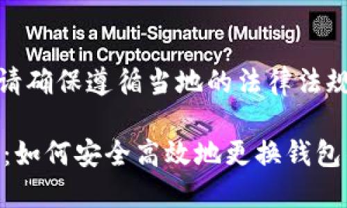 提示：由于涉及法律和安全性，请确保遵循当地的法律法规。以下内容并不构成投资建议。

 2023年比特币钱包转换指南：如何安全高效地更换钱包的6个步骤