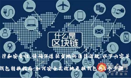 提示：由于涉及法律和安全性，请确保遵循当地的法律法规。以下内容并不构成投资建议。

 2023年比特币钱包转换指南：如何安全高效地更换钱包的6个步骤