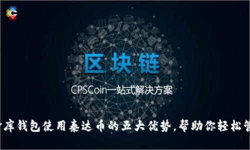 2023年小金库钱包使用泰达币的五大优势，帮助你轻松管理数字资产