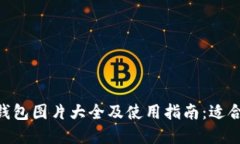 2023年狗狗币钱包图片大全