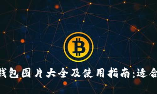 2023年狗狗币钱包图片大全及使用指南：适合新手的7种选择