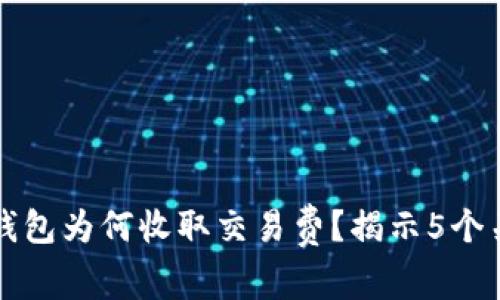 比特币钱包为何收取交易费？揭示5个关键原因